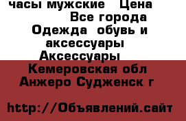 Hysek  часы мужские › Цена ­ 200 000 - Все города Одежда, обувь и аксессуары » Аксессуары   . Кемеровская обл.,Анжеро-Судженск г.